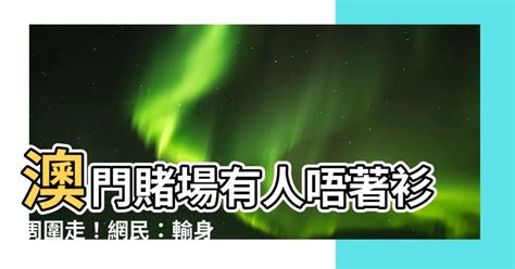 澳門賭場唔著衫周圍走|澳門巴黎人酒店驚見裸女散步 賭場門口周圍走！網民:真正輸埋底。